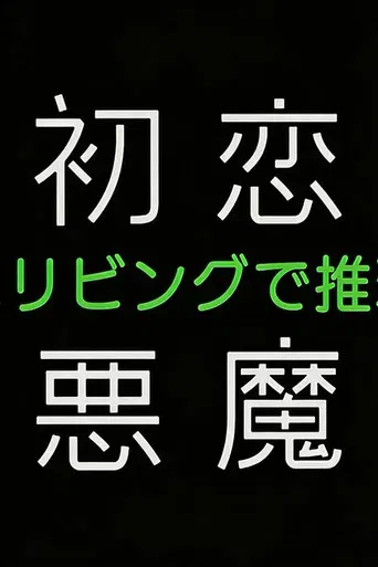 初恋の悪魔－4人はリビングで推理する－