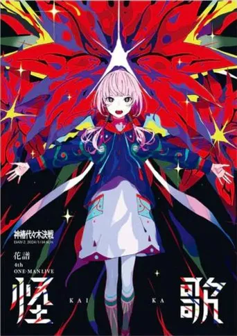 花譜 4th ONE-MAN LIVE「怪歌」