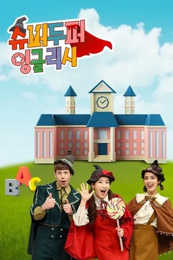 슈퍼두퍼 잉글리시