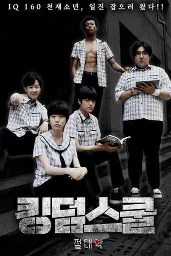 킹덤스쿨: 절대악