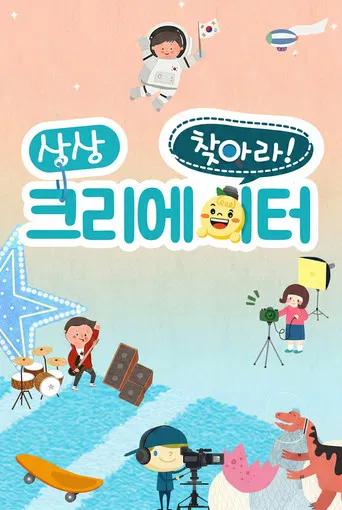 찾아라! 상상 크리에이터