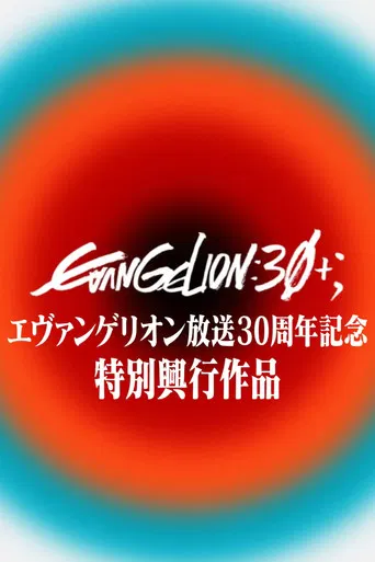 エヴァンゲリオン放送30周年記念特別興行