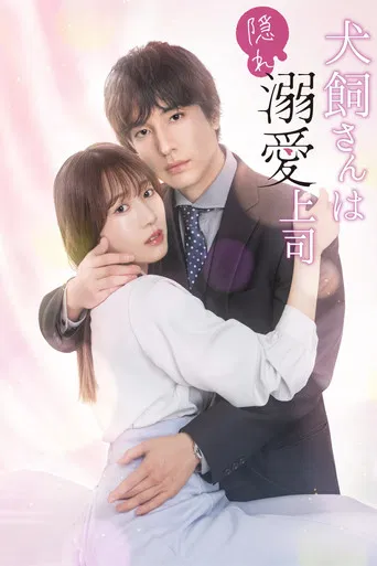 犬飼さんは隠れ溺愛上司