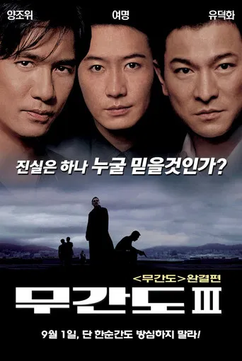 Infernal Affairs 3