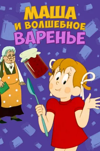 Masha and the Magic Jam