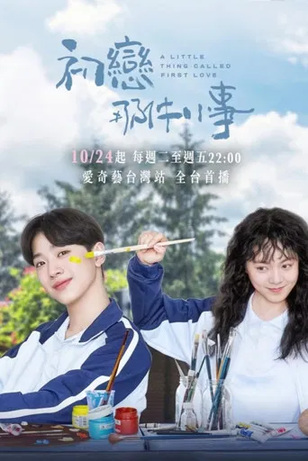 Una cosita llamada primer amor