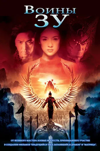 Zu warriors. La leyenda