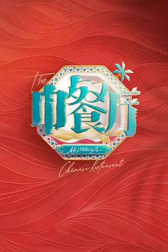 The Chinese Restaurant