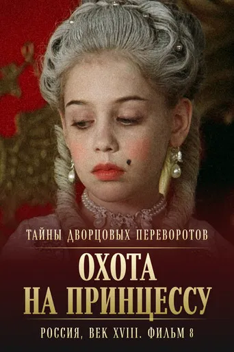 Secrets of Palace coup d'etat. Russia, 18th century. Film №8. Part 2. Hunting for a Princess