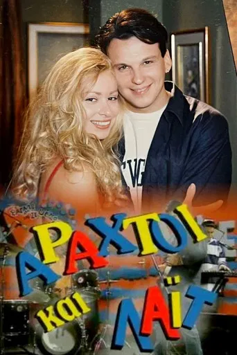 Αραχτοί και Λάιτ