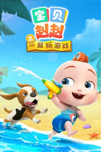 宝贝赳赳之一起玩游戏