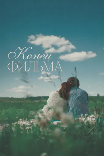 The End of the Film