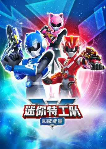 迷你特工队之超威能量