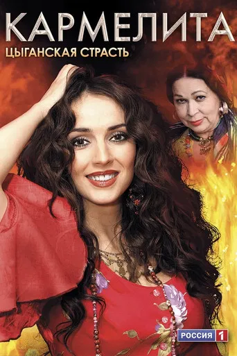 Кармелита: Цыганская страсть