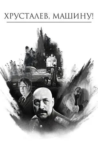Khrustalyov, mi coche!