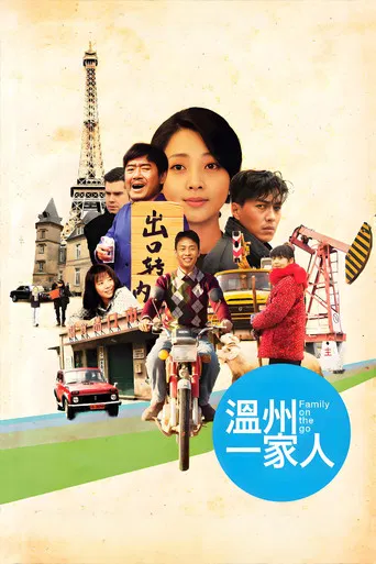 溫州一家人