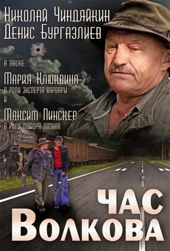 Час Волкова