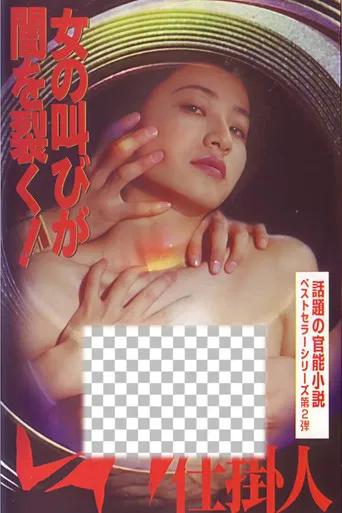 レイプ仕掛人