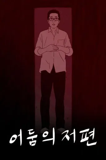 어둠의 저편