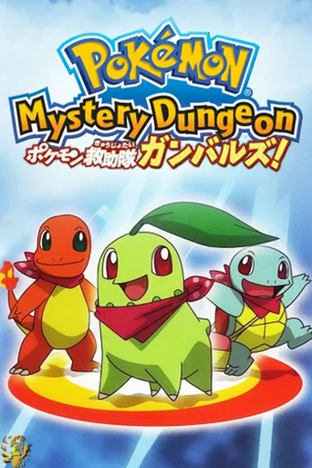 Pokémon Mundo Misterioso ¡Las primeras aventuras del equipo de rescate!