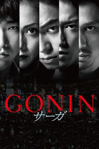 GONIN Saga