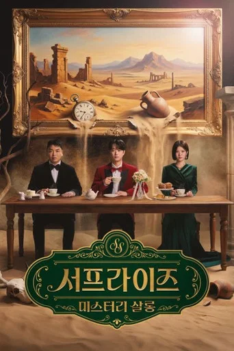 서프라이즈 미스터리 살롱