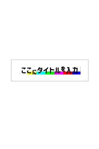 ここにタイトルを入力