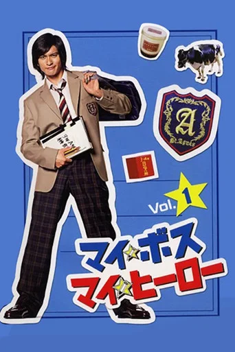 マイ☆ボス マイ☆ヒーロー