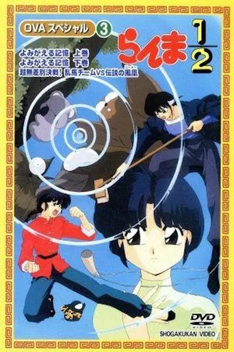 Ranma ½: Los recuerdos vuelven