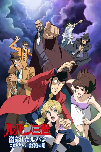 Lupin III: El Lupin robado ~El imitador es una mariposa de pleno verano~