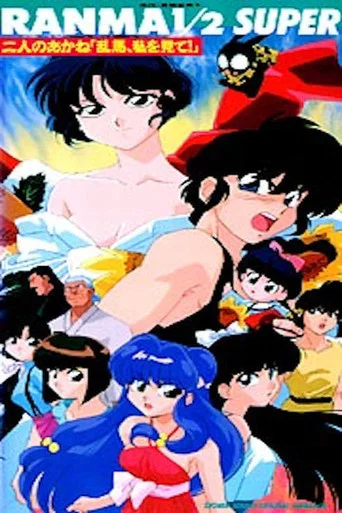 Ranma ½: Las dos akanes. Ranma, mírame