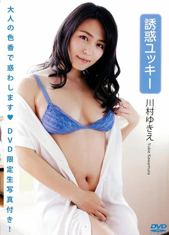 川村ゆきえ 「誘惑ユッキー」（生写真1枚付き）