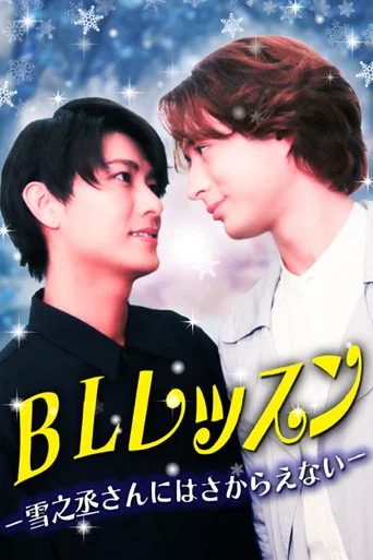 BL Lesson: I Can’t Defy Mr. Yukinojo