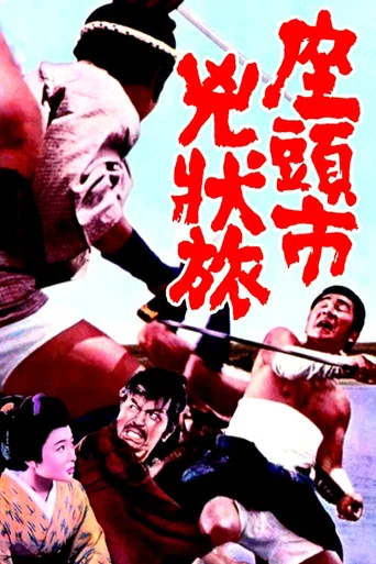 Zatoichi el fugitivo