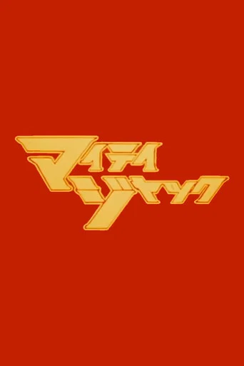 マイティジャック
