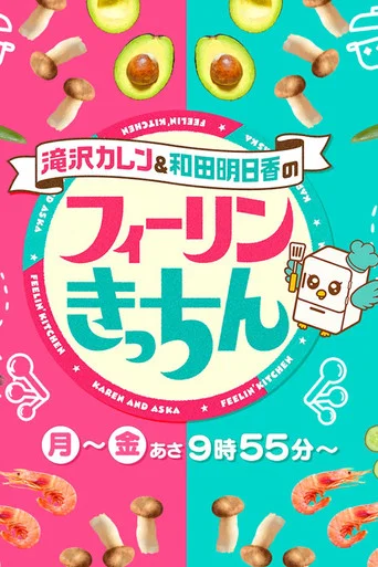 滝沢カレン&和田明日香のフィーリンきっちん
