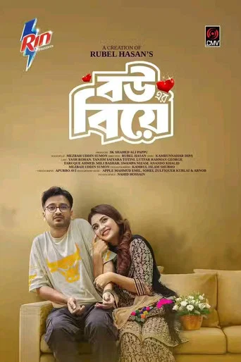 Bouer Biye | বউ এর বিয়ে