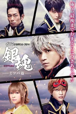 Gintama: Mitsuba Arc