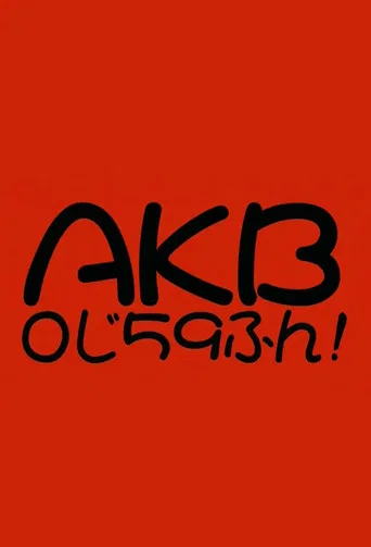 AKB0じ59ふん!