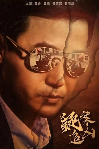 疑案追凶