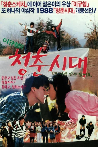 청춘시대