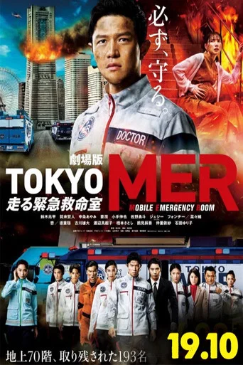 Tokyo MER: Mobile Emergency Room - The Movie