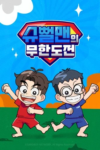 슈뻘맨의 무한도전