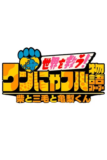 ワンにゃフル物語～柴と三毛と亀梨くん～