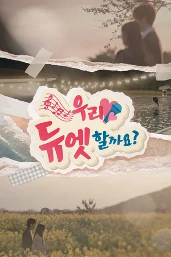 우리 듀엣할까요