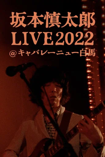 坂本慎太郎LIVE2022@キャバレー·ニュー白馬