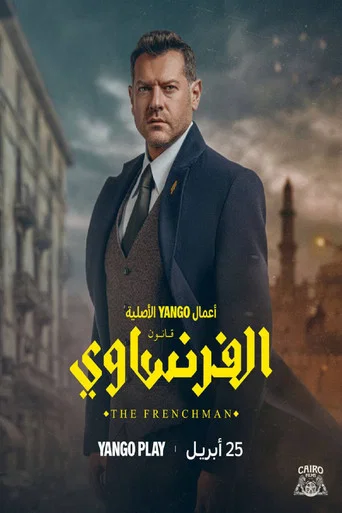 الفرنساوي