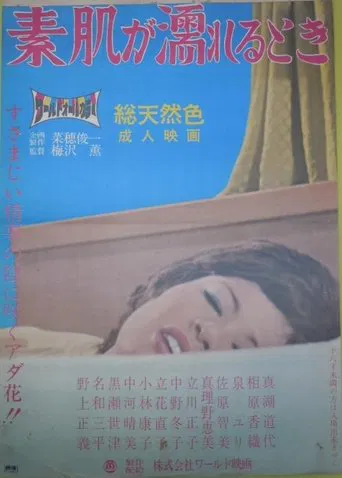 素肌が濡れるとき