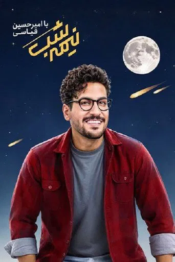 نیمه شب