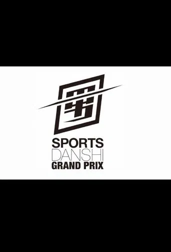 最強スポーツ男子頂上決戦
